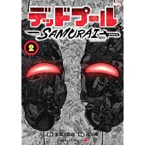 デッドプール:SAMURAI 1 (ジャンプコミックス) | 植杉 光, 笠間 三四郎