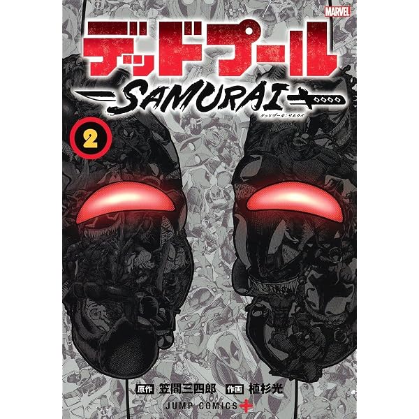 デッドプール:SAMURAI 1 (ジャンプコミックス) | 植杉 光, 笠間 三四郎