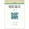 朝倉義景 (人物叢書 新装版)