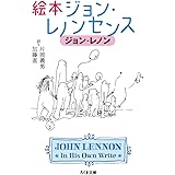 絵本ジョン・レノンセンス (ちくま文庫 れ 2-2)