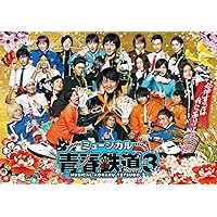 ミュージカル『 青春 -AOHARU- 鉄道』3~ 延伸するは我にあり ~ [DVD]