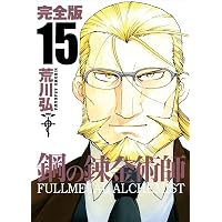 Amazon.co.jp: 鋼の錬金術師 完全版(18)(完) (ガンガンコミックス