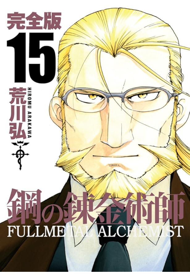 鋼の錬金術師 完全版 １～１７巻 コミック】鋼の錬金術師 完全版(1) | アニメイト