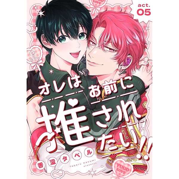 Amazon.co.jp: オレはお前に推されたい！！ act.1 (B.Pilz) 電子書籍