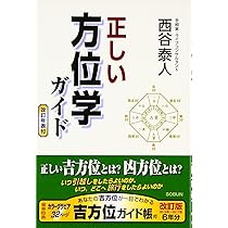正しい方位学ガイド | 西谷 泰人 |本 | 通販 | Amazon