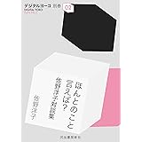 ほんとのこと言えば？　佐野洋子対談集 (河出文庫)