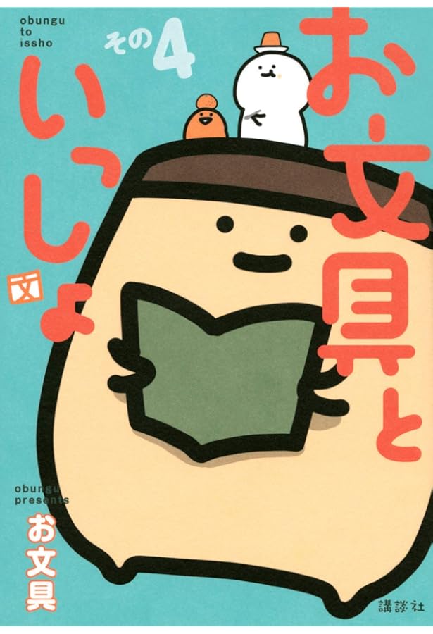 お文具といっしょ (KCデラックス) | お文具 |本 | 通販 | Amazon