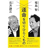 運命を切りひらくもの