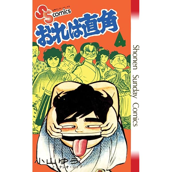 Amazon.co.jp: おれは直角（1） (少年サンデーコミックス) eBook
