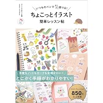 Amazon.co.jp: いつものペンですらすら描ける！ ちょこっとイラスト