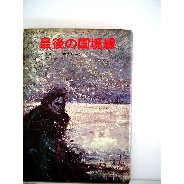 恐怖の関門 (ハヤカワ文庫 NV 135) | アリステア マクリーン, 伊藤 哲