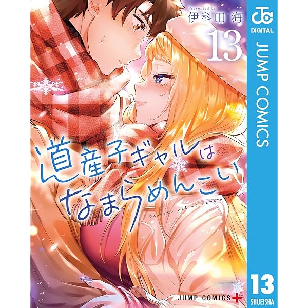 Amazon.co.jp: 道産子ギャルはなまらめんこい 14 (ジャンプ