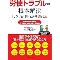 労使トラブルを根本解決したいと思ったら読む本 労働基準監督署の是正