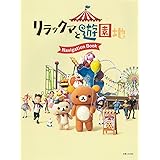 リラックマと遊園地 Navigation Book