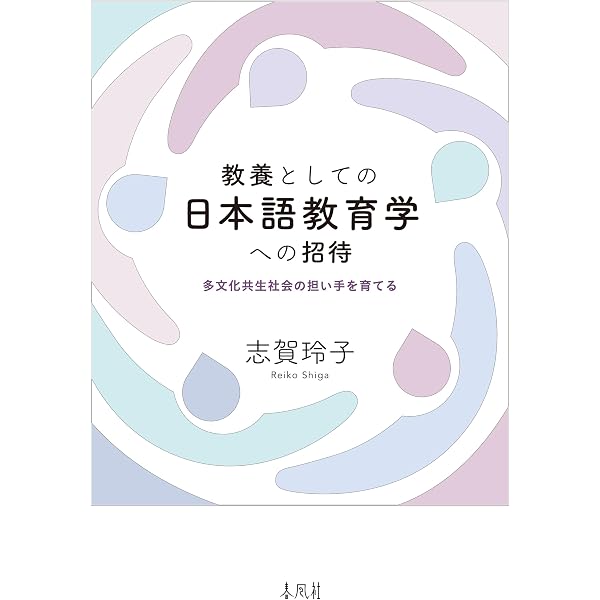 日本語教育実践入門: 日本語の分析から教材・授業の創造まで | 近藤 安
