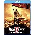 レッドクリフ Part II -未来への最終決戦- [Blu-ray]