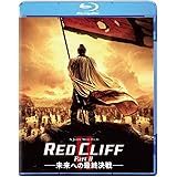 レッドクリフ Part II -未来への最終決戦- [Blu-ray]