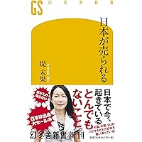 日本が売られる (幻冬舎新書)