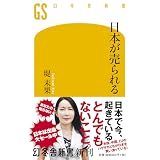日本が売られる (幻冬舎新書)