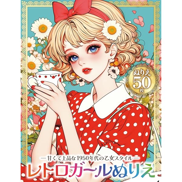 【2巻セット】ビンテージレトロガール プリンセス komos レトロガールぬりえ リボン編 Retro Girl Coloring Book: Ribbon