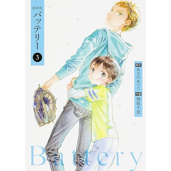 【中古】 バッテリー 第１巻 新装版/ＫＡＤＯＫＡＷＡ/柚庭千景 中古】 バッテリー 第1巻 新装版/KADOKAWA/柚庭千景