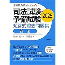 伊藤塾 合格セレクション 司法試験・予備試験 短答式過去問題集