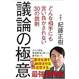 議論の極意 どんな相手にも言い負かされない30の鉄則 (SB新書 632)