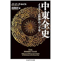 イスラムカタログ　ウィルクス著 Volume 2 イスラーム世界の二千年: 文明の十字路中東全史 | バーナード