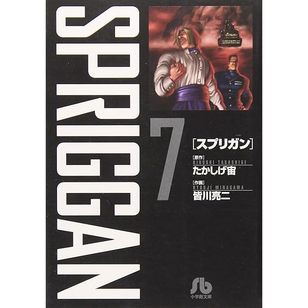 漫画コミック文庫【スプリガン 1-8巻・全巻セット】皆川亮二★小学館文庫 スプリガン 文庫版 コミック 全8巻完結セット (小学館文庫