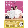 ありすずです。 (玄光社MOOK CM NOW別冊)