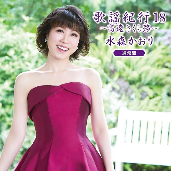 Amazon.co.jp: 歌謡紀行IV - 水森かおり: ミュージック