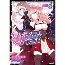 Amazon.co.jp: ラスボス、やめてみた~主人公に倒されたふりして Amazon.co.jp: ラスボス、やめてみた~主人公に倒されたふりして