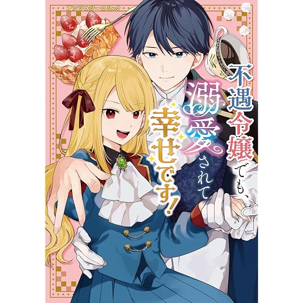 Amazon.co.jp: 婚約破棄からはじまる愛され令嬢 アンソロジーコミック