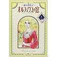 オルフェウスの窓 1 (集英社文庫(コミック版))