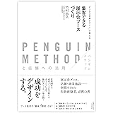集客できる展示会ブースづくり　PENGUIN METHOD(ペンギンメソッド)と店舗への活用