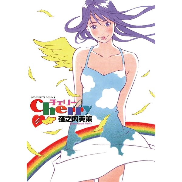Amazon.co.jp: チェリー（1） (ビッグコミックス) eBook : 窪之内英策
