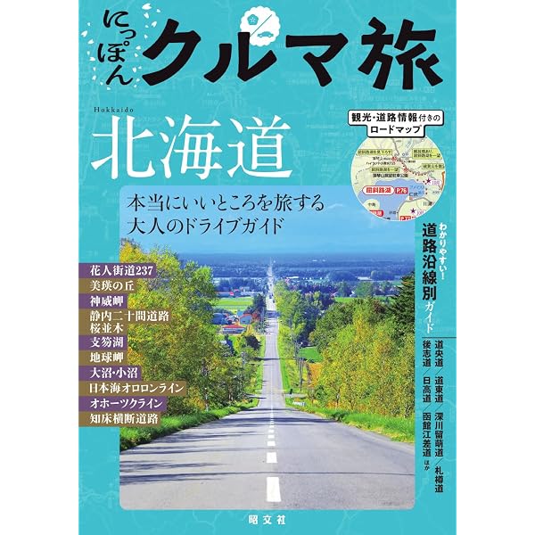 にっぽんクルマ旅 四国 (旅行ガイド) | 昭文社 旅行ガイドブック 編集
