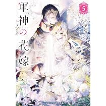 軍神の花嫁5 (メディアワークス文庫) | 水芙蓉 |本 | 通販 | Amazon