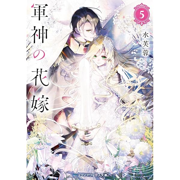十番様の縁結び 9 神在花嫁綺譚 (集英社オレンジ文庫) | 東堂 燦, 白谷