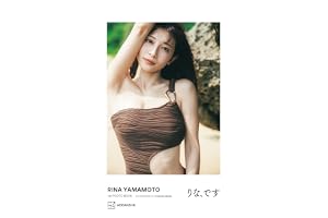 山本里菜１ｓｔフォトブック「りな、です」【デジタル限定カット付き】