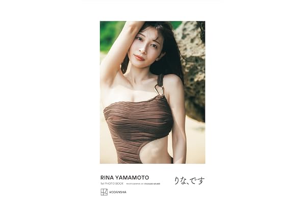 山本里菜１ｓｔフォトブック「りな、です」【デジタル限定カット付き】
