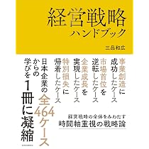 経営戦略ハンドブック | 三品 和広 |本 | 通販 | Amazon