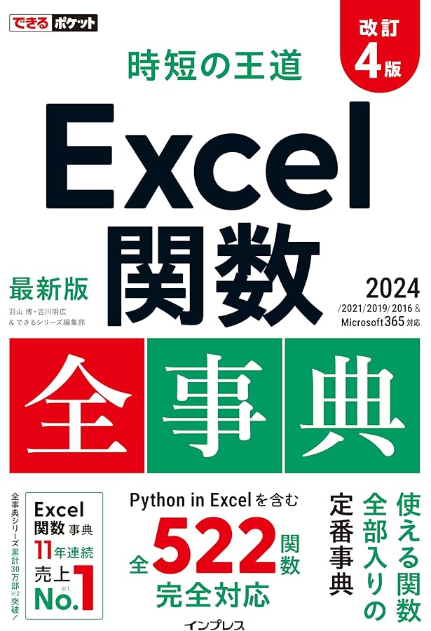 いちばん詳しいExcel関数大事典 増補改訂版 | 国本 温子 |本 | 通販