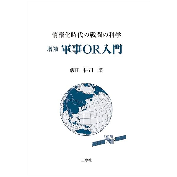 国防の危機管理と軍事ＯＲ Amazon.co.jp: 国防の危機管理と軍事OR eBook : 飯田耕司: 本