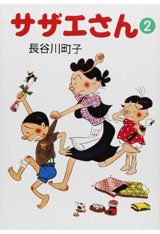 サザエさん 1巻 | 長谷川町子 |本 | 通販 | Amazon