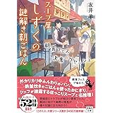 スープ屋しずくの謎解き朝ごはん 朝食フェスと決意のグヤーシュ (宝島社文庫 『このミス』大賞シリーズ)