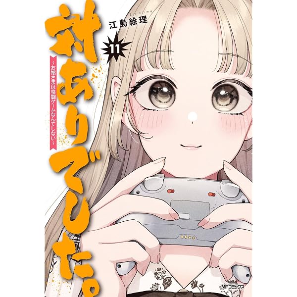 Amazon.co.jp: 対ありでした。 ~お嬢さまは格闘ゲームなんてしない~ 1
