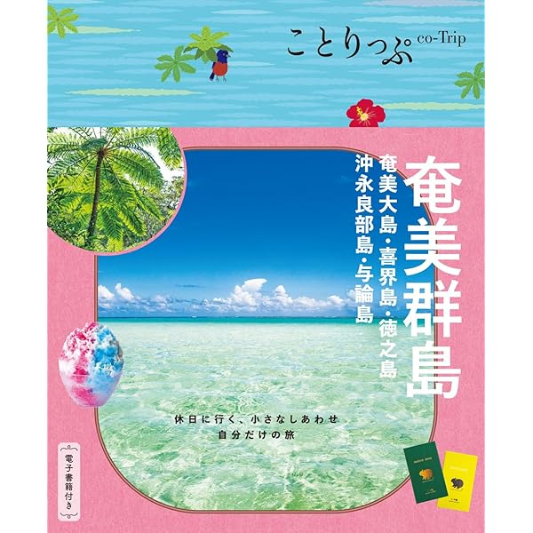 まっぷる 奄美・屋久島 種子島'27 (まっぷるマガジン) | 昭文社 旅行