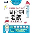 周術期看護ぜんぶガイド (プチナース)