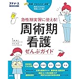 周術期看護ぜんぶガイド (プチナース)